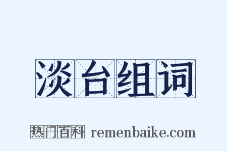 淡台组词是什么意思的图片